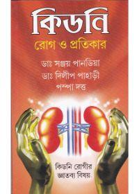 কিডনি রোগ ও প্রতিকার