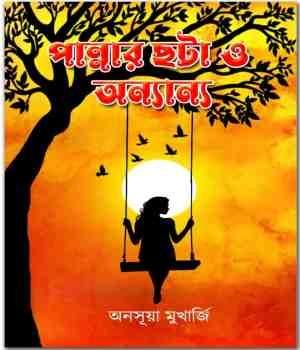 পান্নার ছটা ও অন্যান্য
