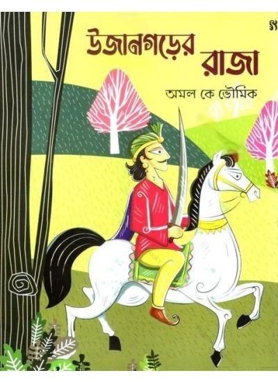 উজানগড়ের রাজা