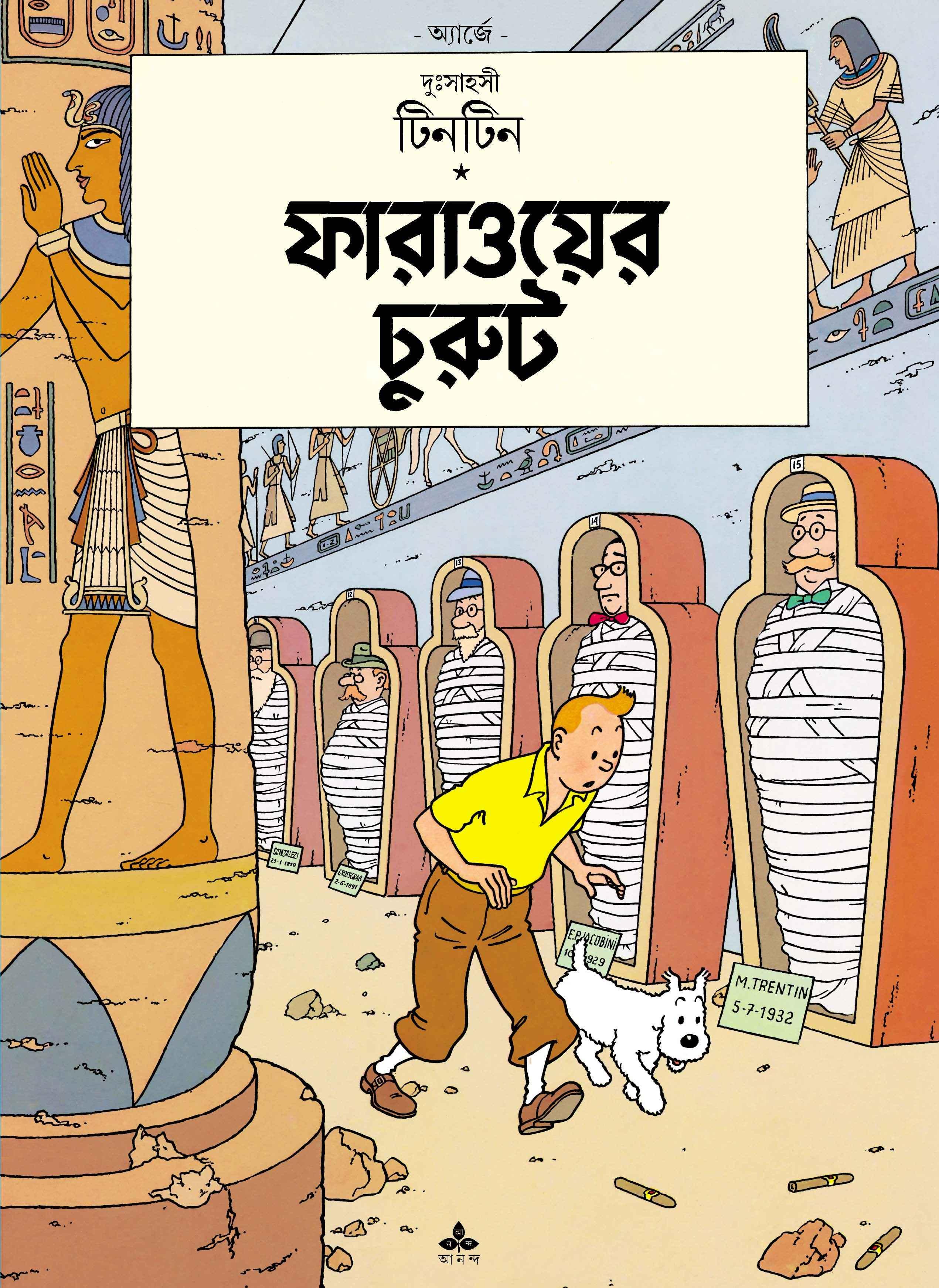 ফারাওয়ের চুরুট