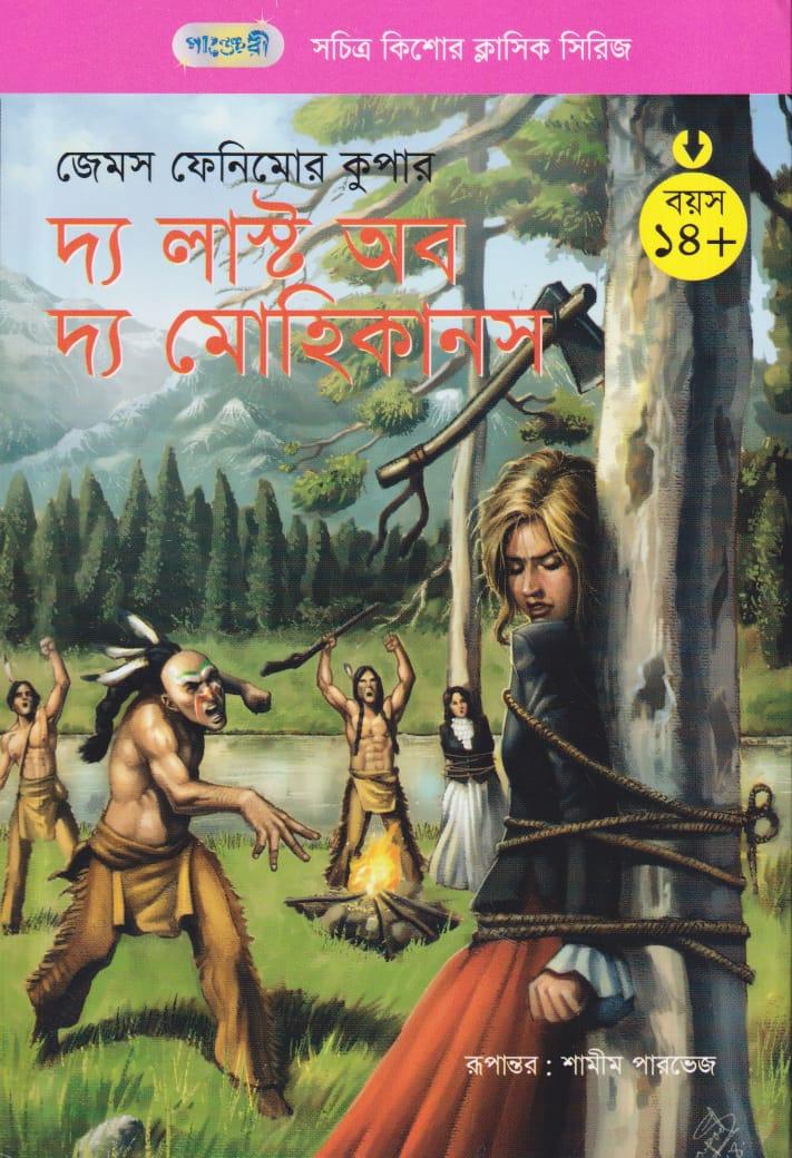 দ্য লাস্ট অব দ্য মোহিকানস