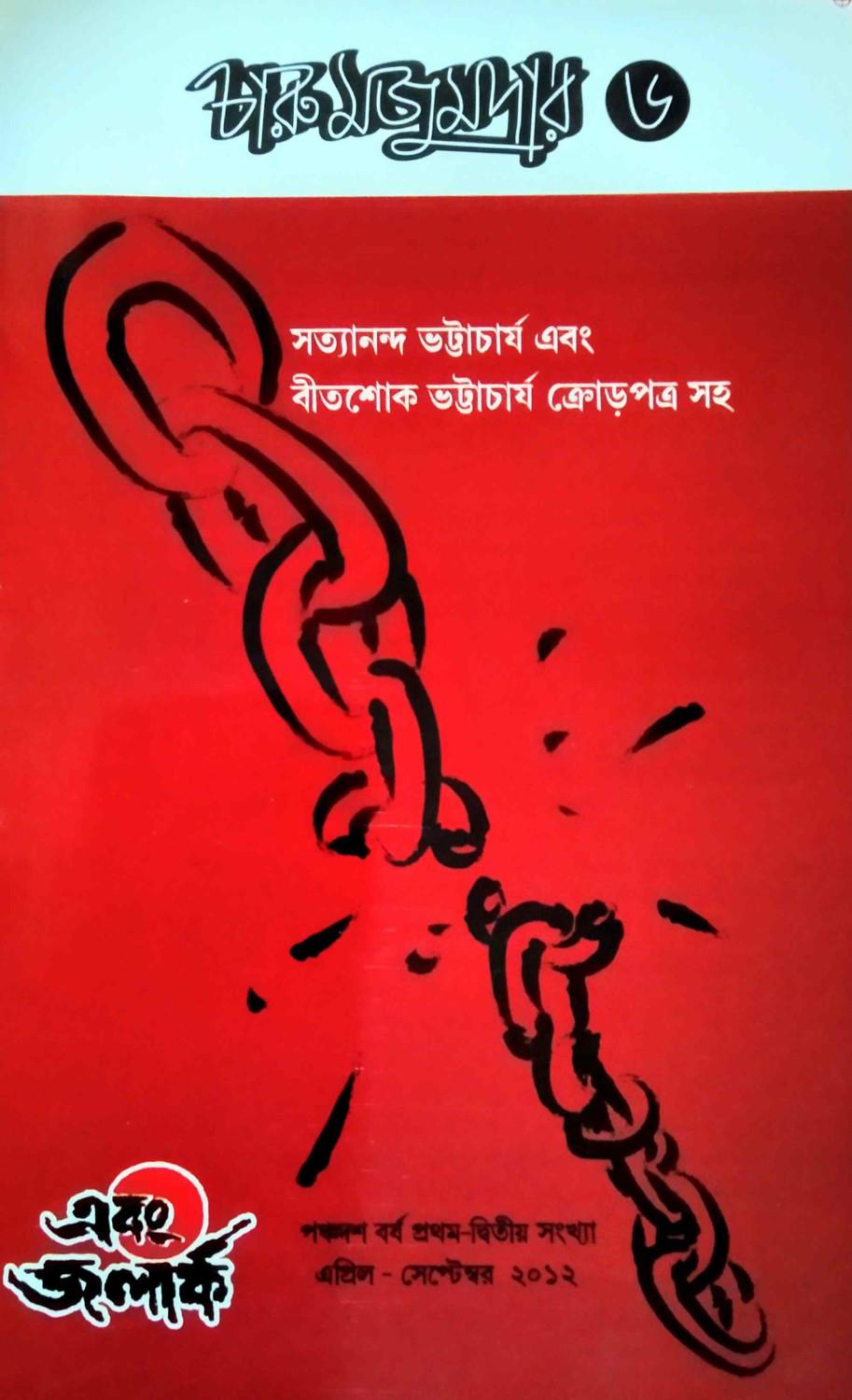 এবং জলার্ক চারু মজুমদার সংখ্যা ৬