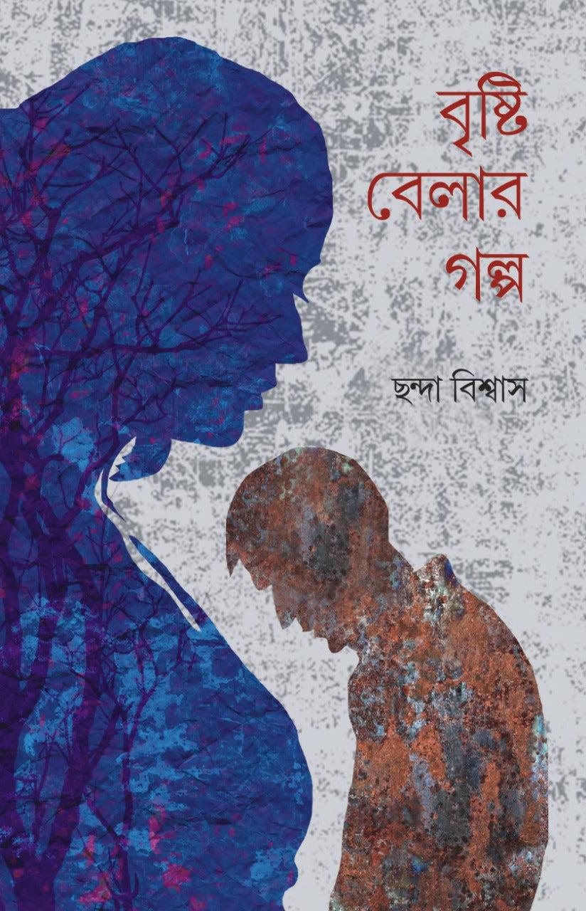 বৃষ্টি বেলার গল্প