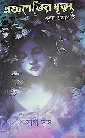 প্রজাপতির মৃত্যু খন্ড ২