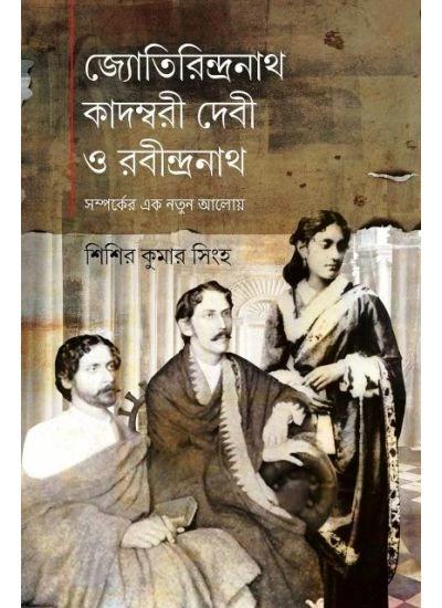 জ্যোতিরিন্দ্রনাথ কাদম্বরীদেবী ও রবীন্দ্রনাথ