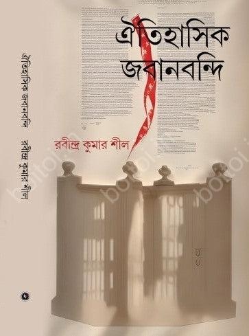 ঐতিহাসিক জবানবন্দি