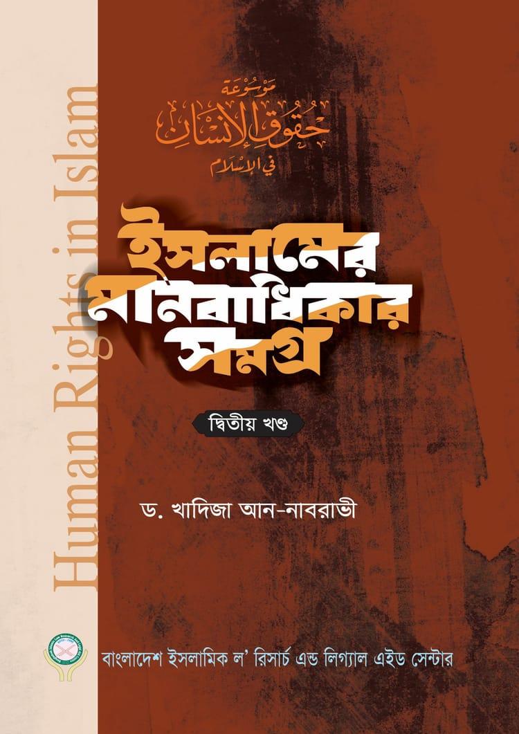 ইসলামের মানবাধিকার সমগ্র - দ্বিতীয় খণ্ড