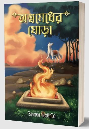 অশ্বমেধের ঘোড়া - প্রিয়াঙ্কা চ্যাটার্জী