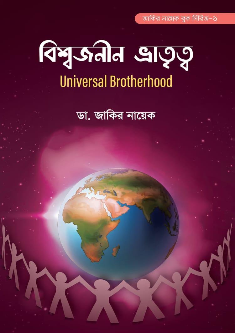 বিশ্বজনীন ভ্রাতৃত্ব - আহসান পাবলিকেশন