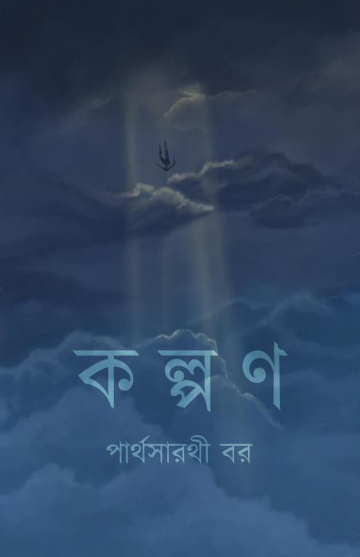 কল্পণ - পার্থসারথি বার