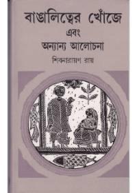 বাঙালিত্বের খোঁজে এবং অন্যান্য আলোচনা