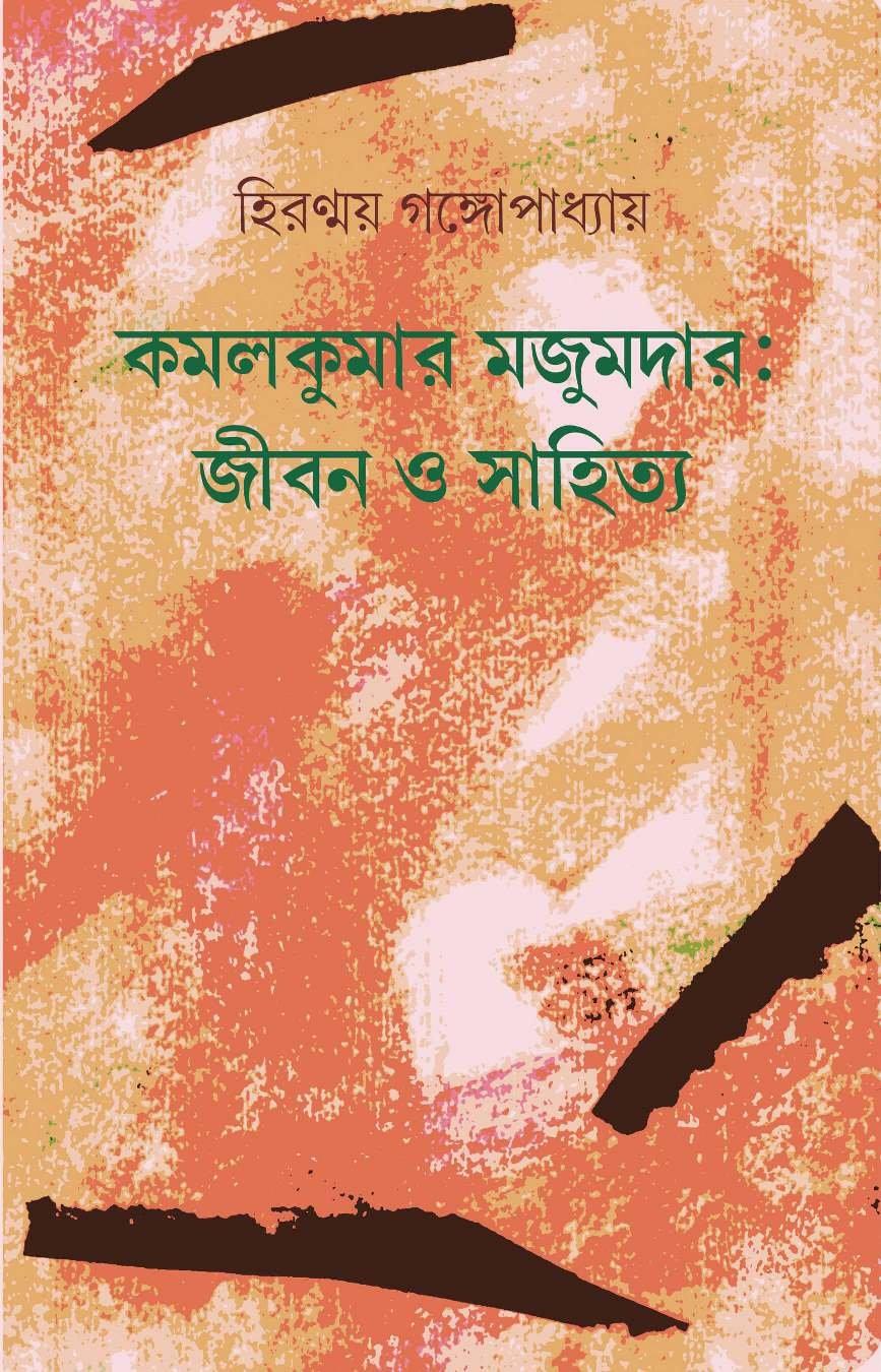 কমলকুমার মজুমদার : জীবন ও সাহিত্য