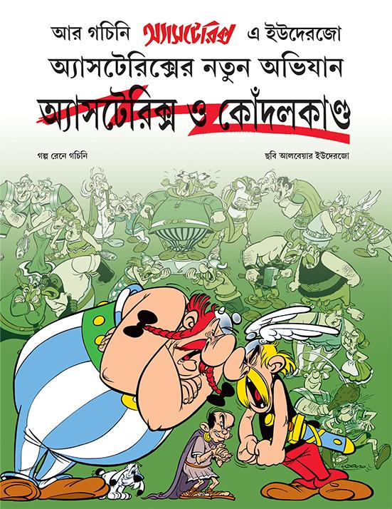অ্যাসটেরিক্স ও কোঁদলকাণ্ড