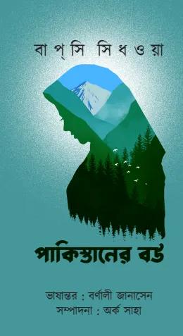 পাকিস্তানের বউ
