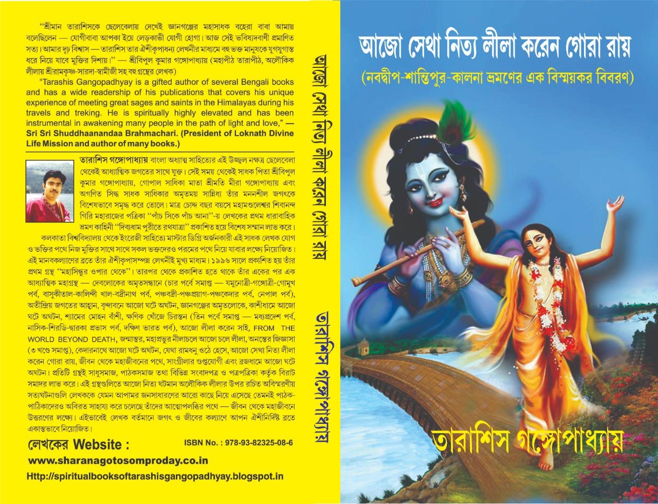 আজো সেথা নিত্য লীলা করেন গোরা রায়