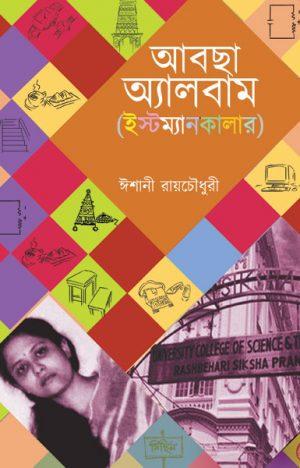 আবছা অ্যালবাম ইস্টম্যানকালার