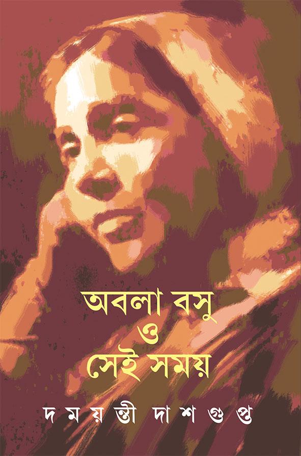 অবলা বসু ও সেই সময়