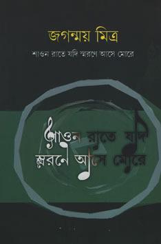 শাওন রাতে যদি স্মরণে আশি মোরে