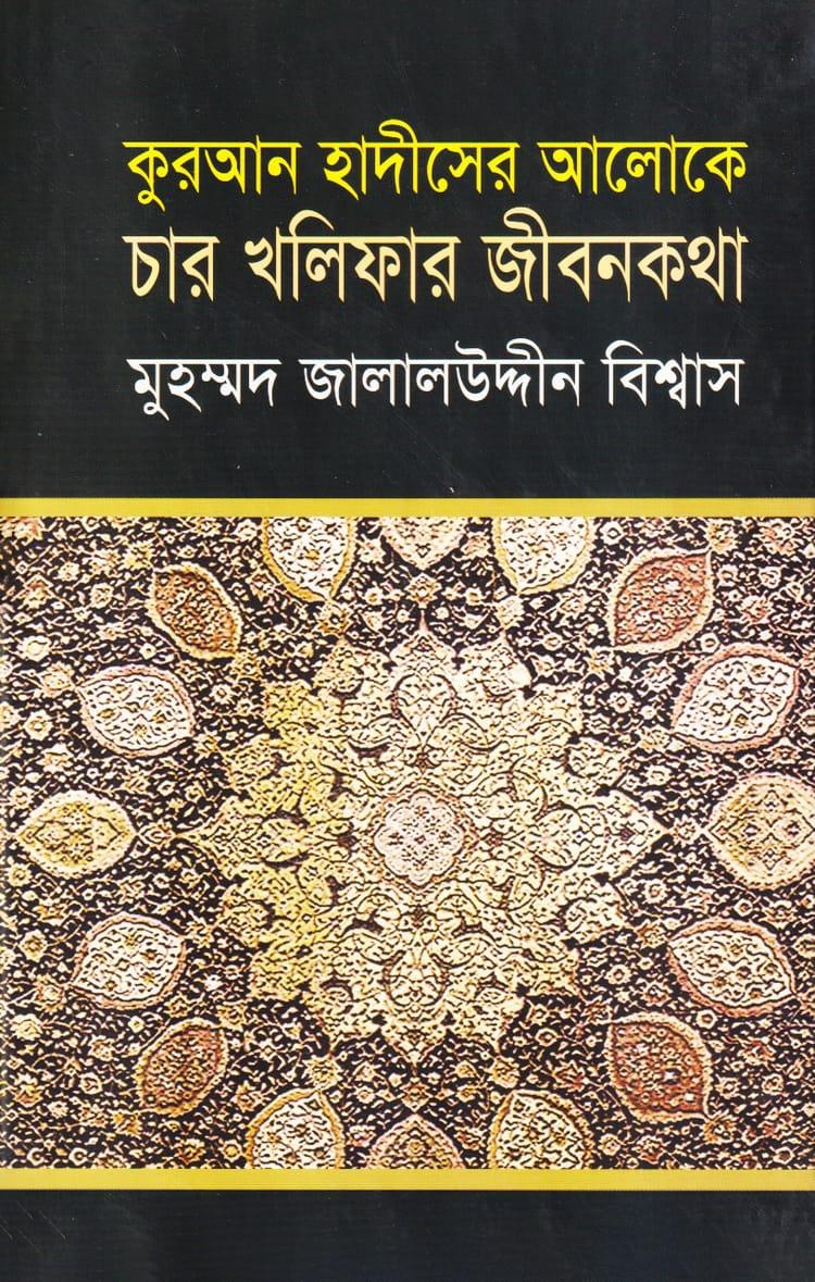 কুরআন হাদীসের আলোকে চার খলিফার জীবনকথা