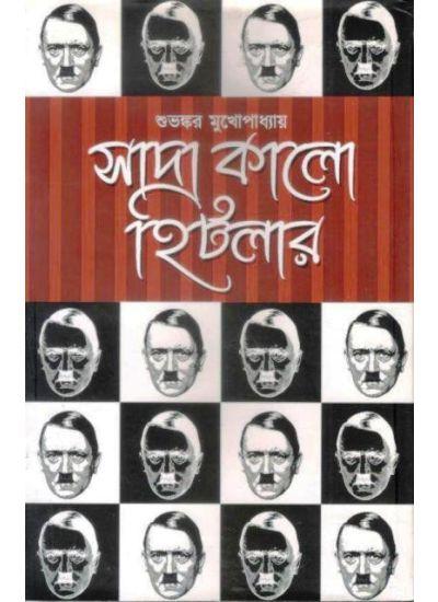সাদা কালো হিটলার