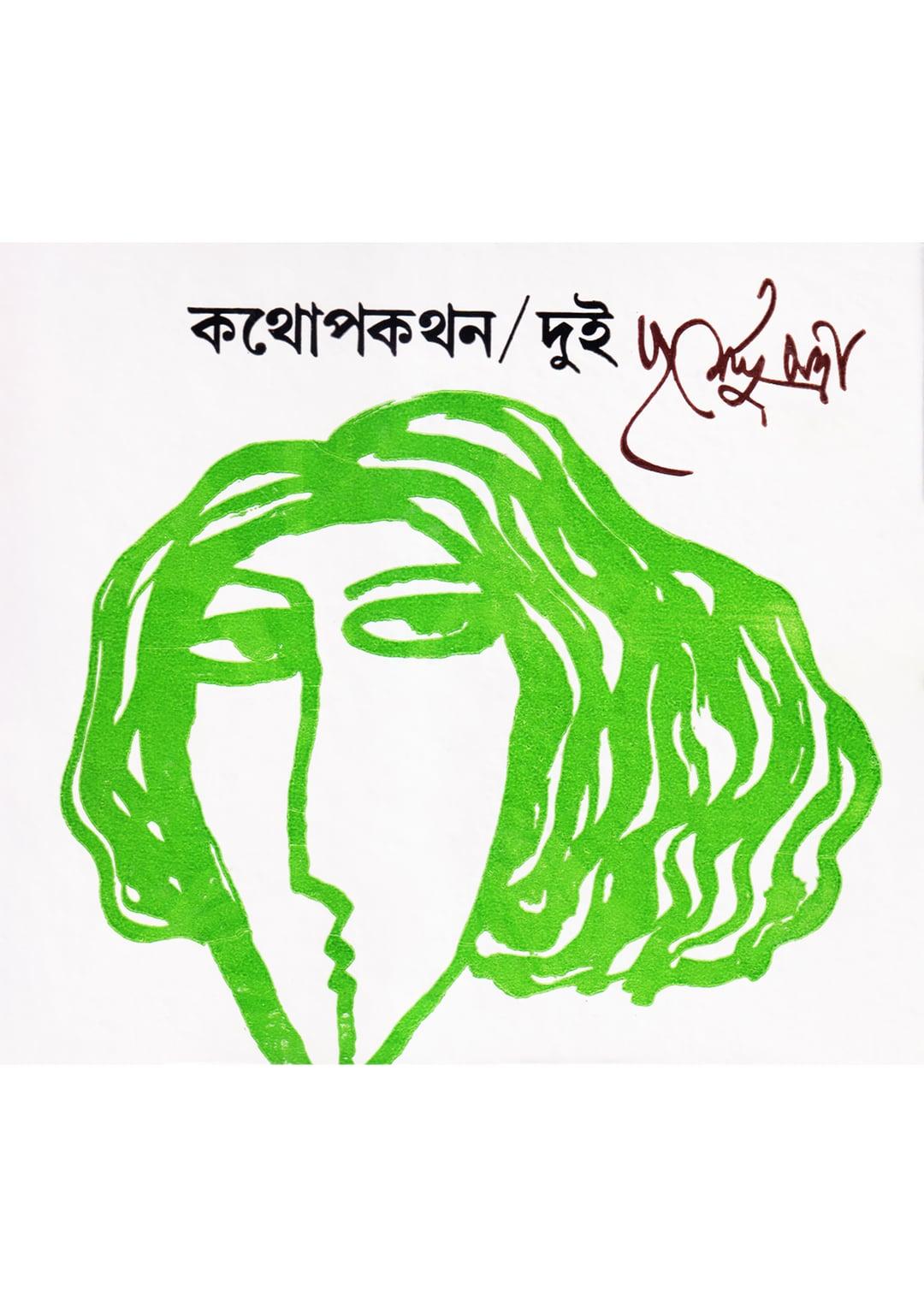 কথোপকথন ২