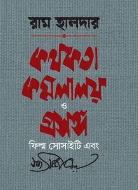 কথকতা কমলালয় ও প্রসঙ্গ