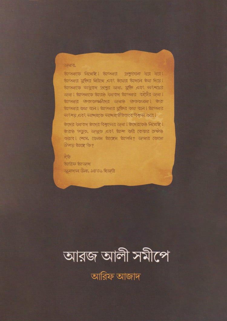 আরজ আলী সমীপে