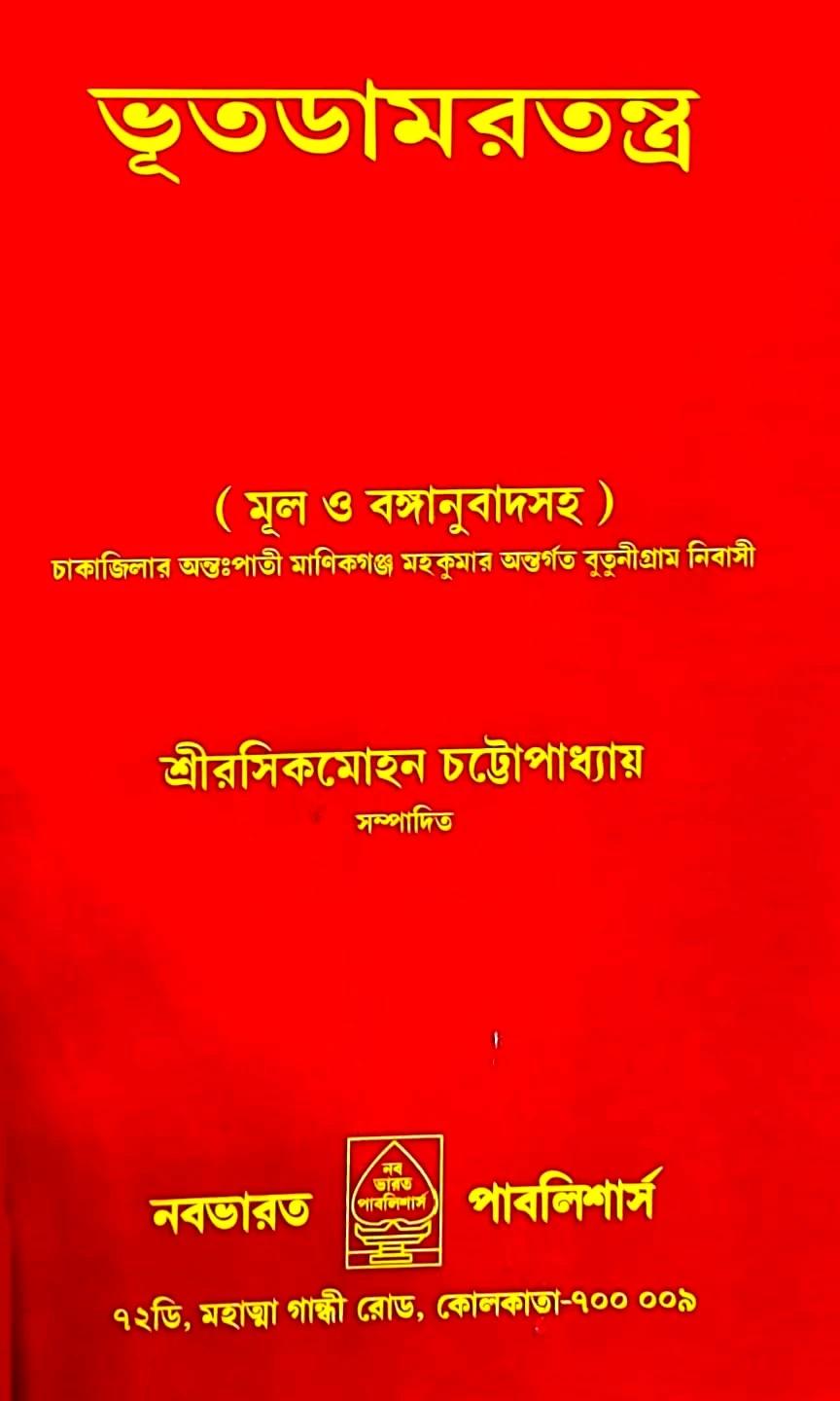 ভূতডামরতন্ত্র