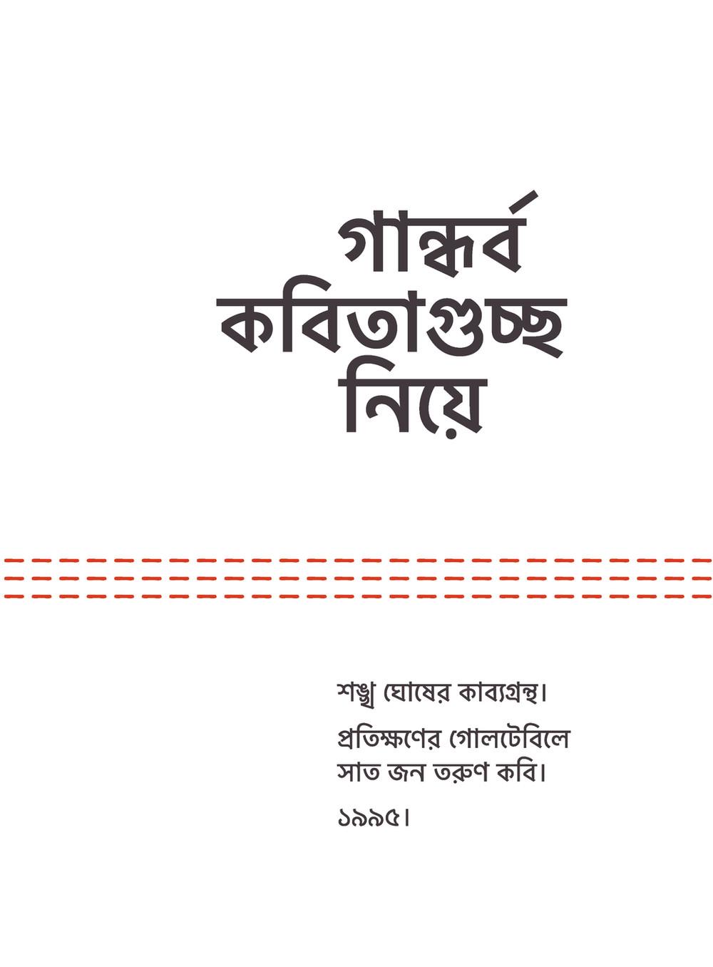 গান্ধর্ব কবিতাগুচ্ছ নিয়ে