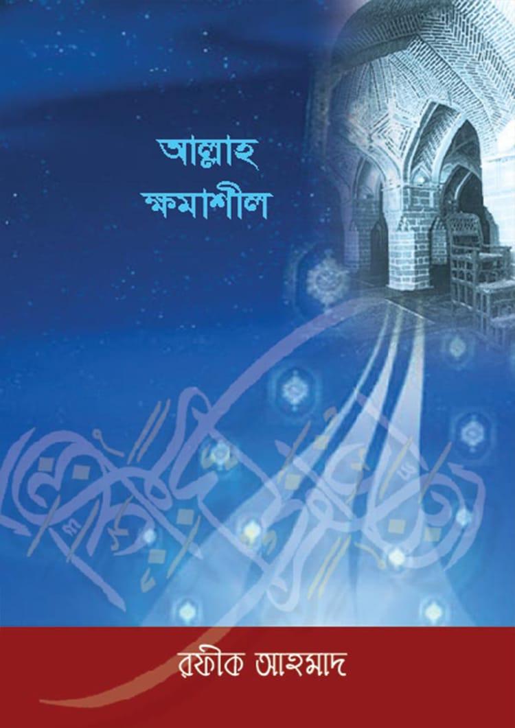 আল্লাহ ক্ষমাশীল
