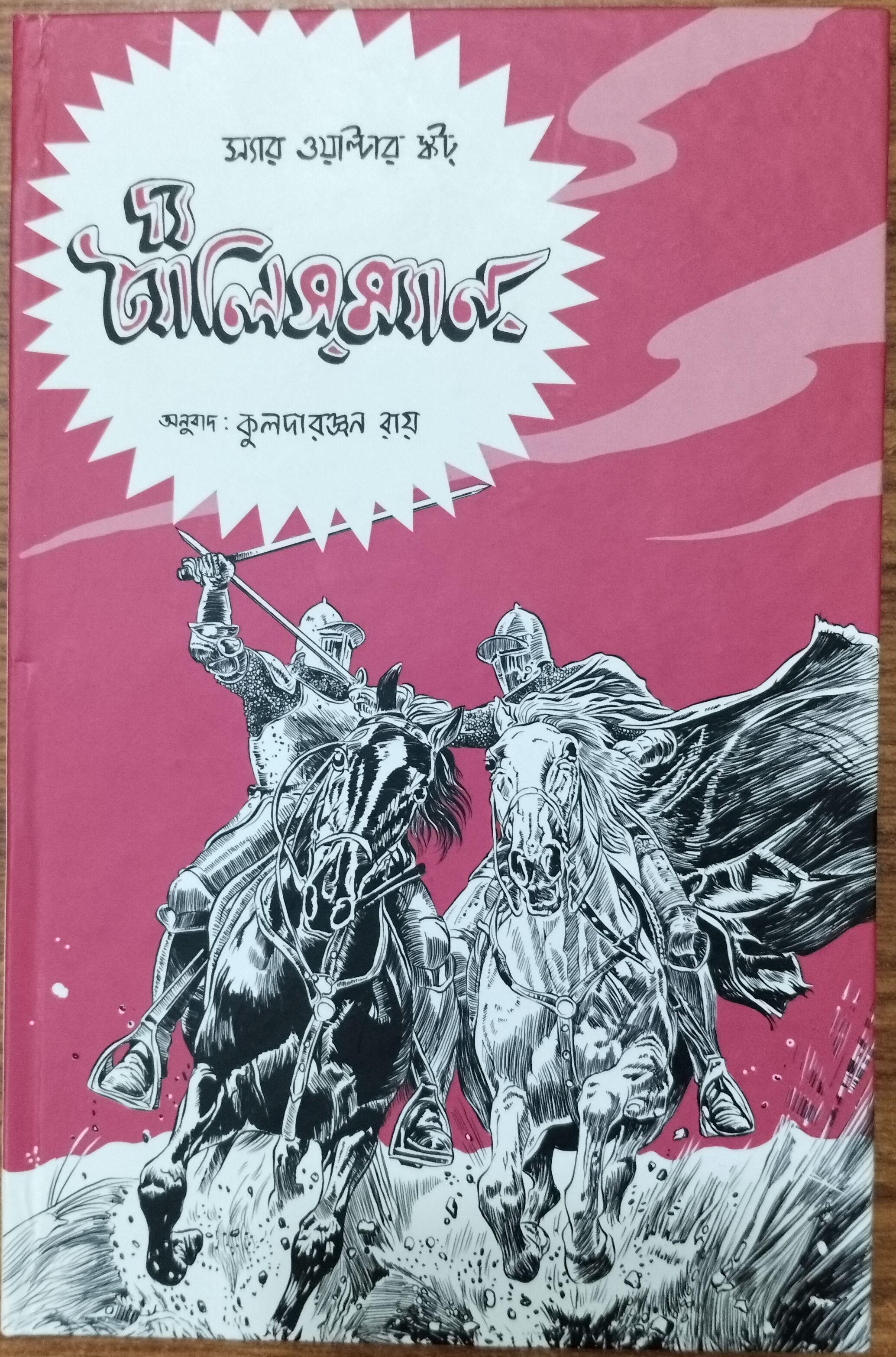 দ্য ট্যালিসম্যান