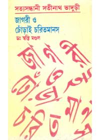 সত্যসন্ধানী সতীনাথ ভাদুড়ী জাগরী ও ঢোঁড়াই চরিতমানস