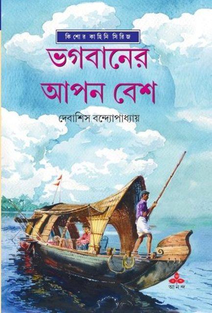 ভগবানের আপন বেশ