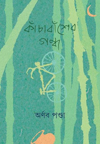 কাঁচা বাঁশের গন্ধ