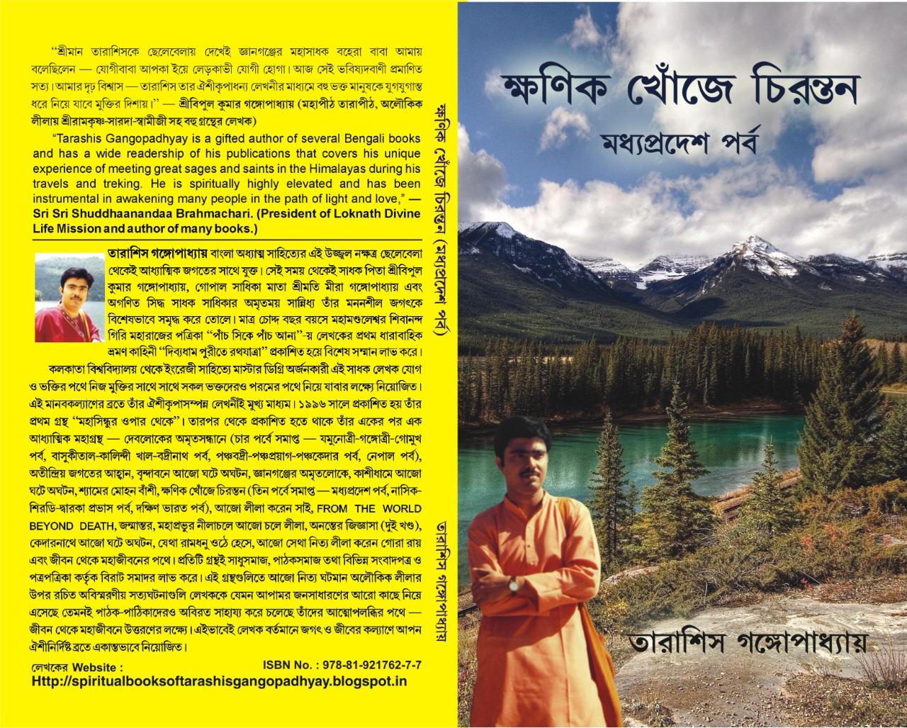 ক্ষণিক খোঁজে চিরন্তন মধ্য প্রদেশ পর্ব