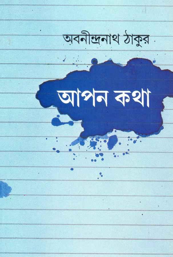 আপন কথা