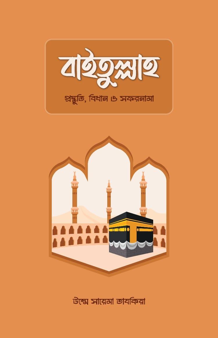বাইতুল্লাহ