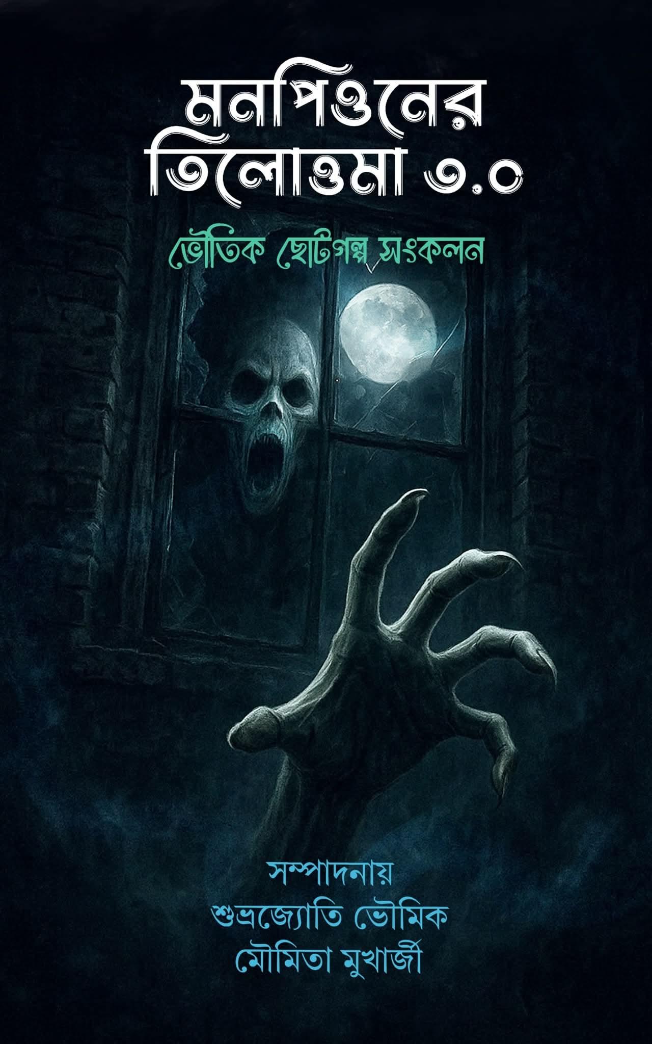 মনপিয়ন তিলোত্তমা ৩.০