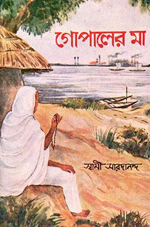 গোপালের মা