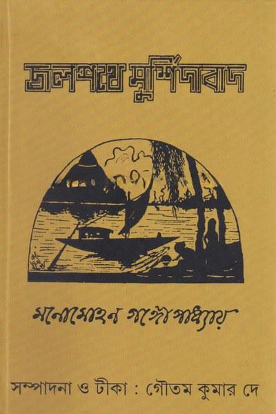 জলপথে মুর্শিদাবাদ