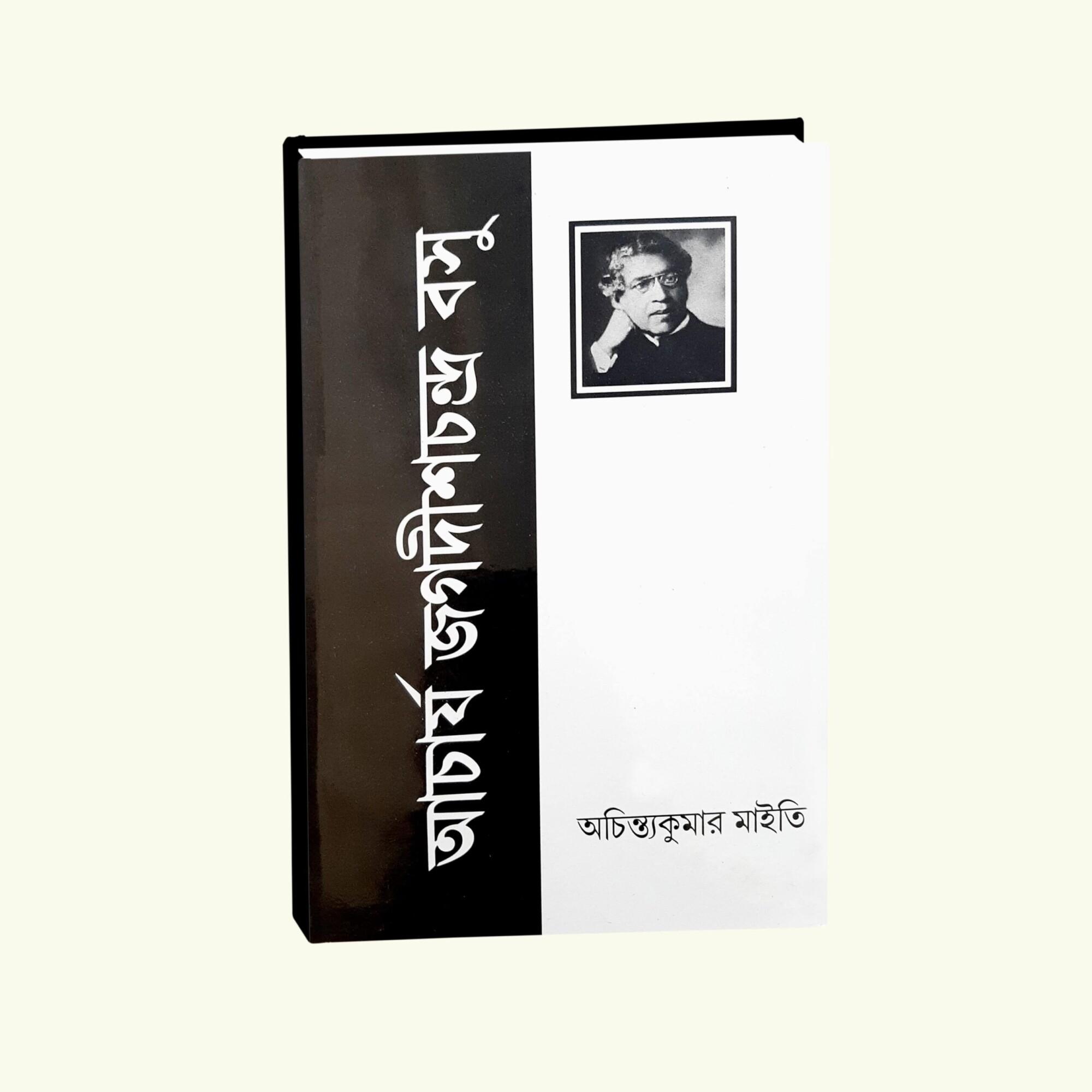 আচার্য জগদীশচন্দ্র
