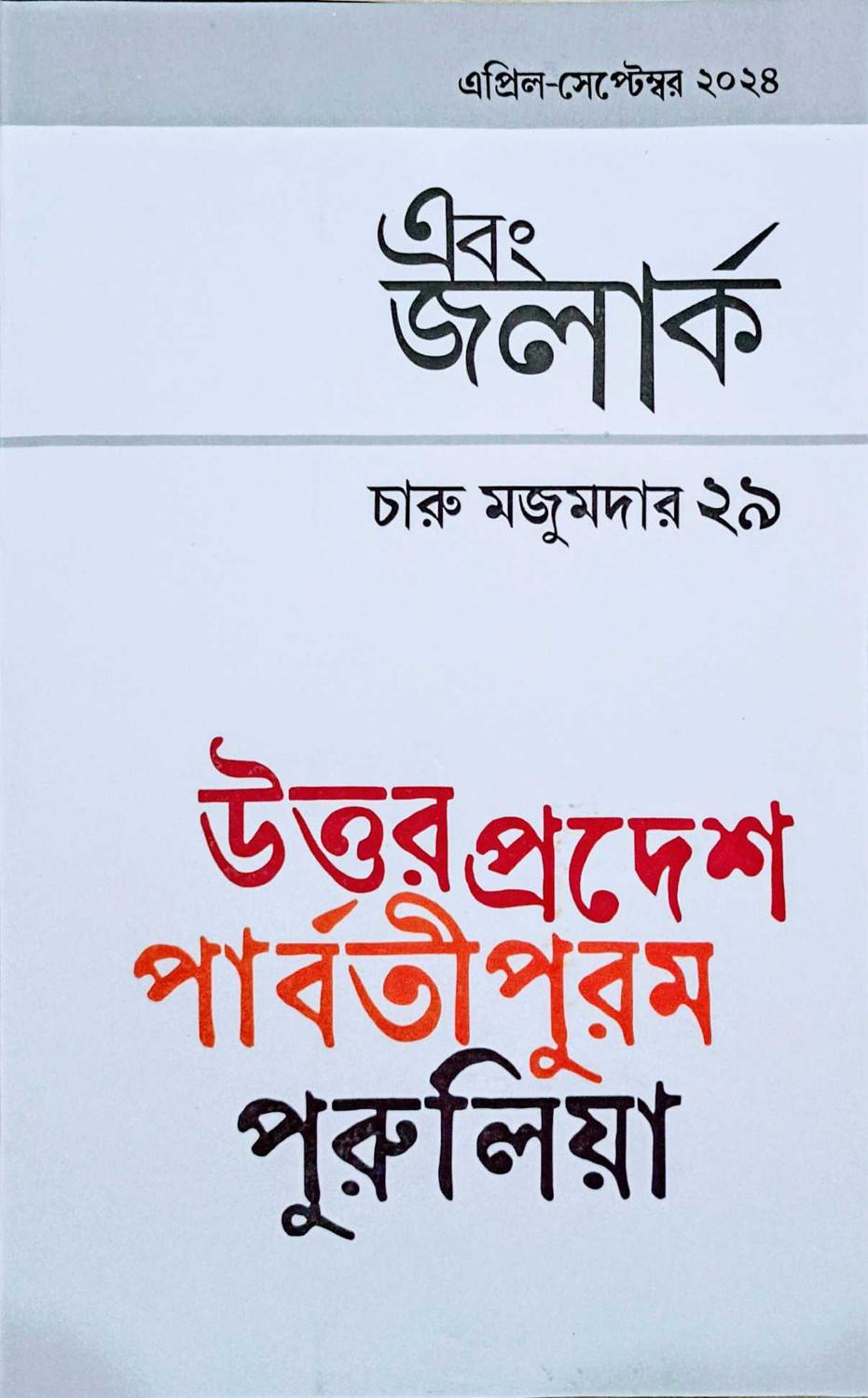এবং জলার্ক চারু মজুমদার সংখ্যা ২৯