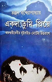 একদা তুমি প্রিয়ে কাদম্বরী দেবীর সুইসাইড নোটের উত্তরাংশ