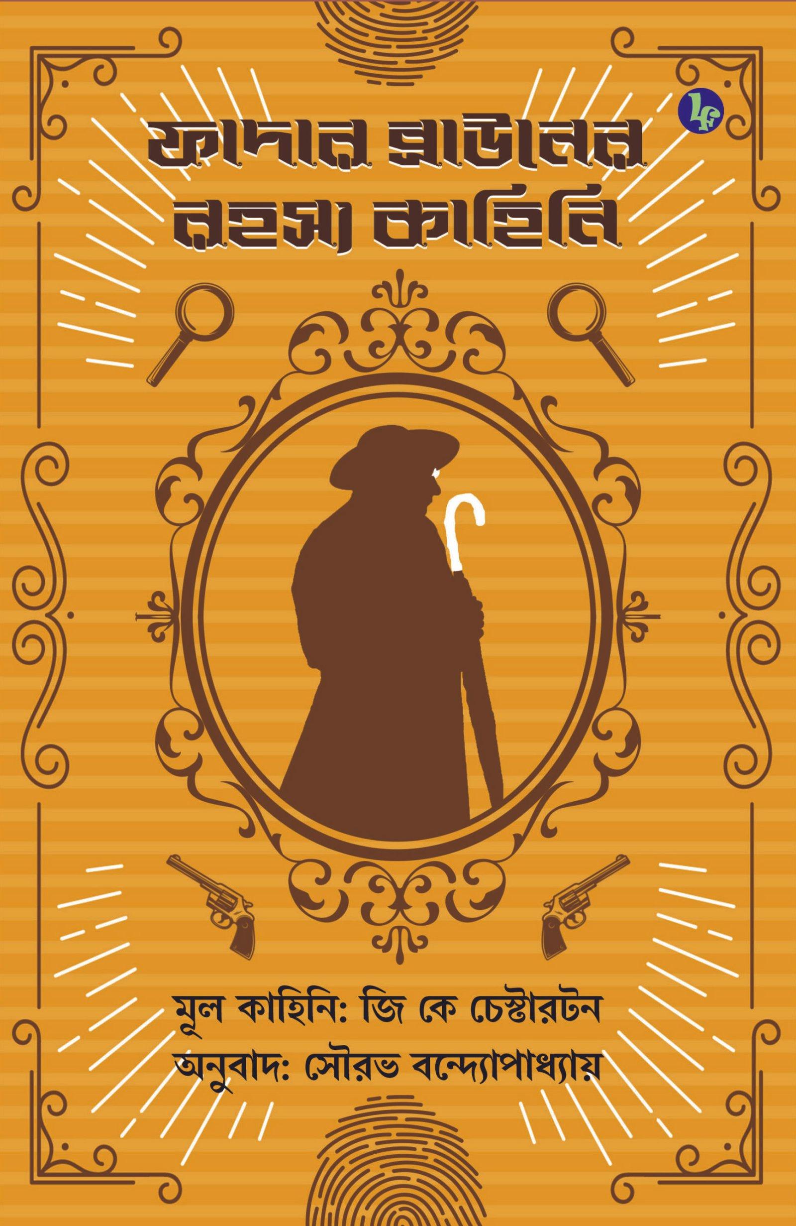 ফাদার ব্রাউনের রহস্য কাহিনি