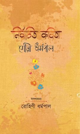 নির্বাচিত কবিতা - গৌরী ধর্মপাল