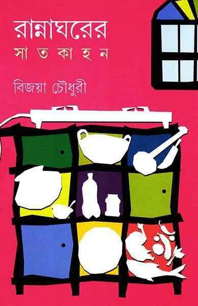 রান্নাঘরের সাতকাহন