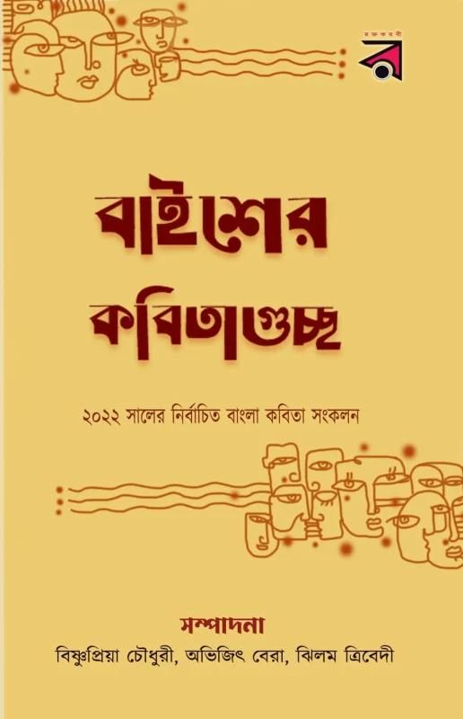 বাইশের কবিতাগুচ্ছ