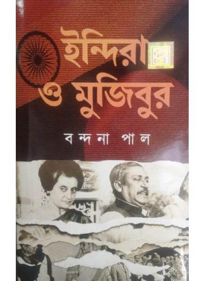ইন্দিরা ও মুজিবুর