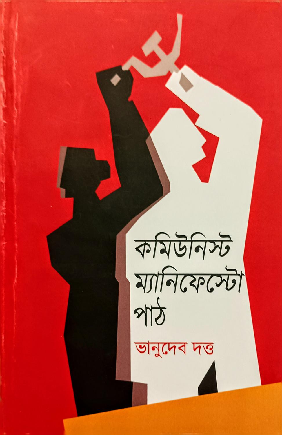 কমিউনিস্ট ম্যানিফেস্টো পাঠ