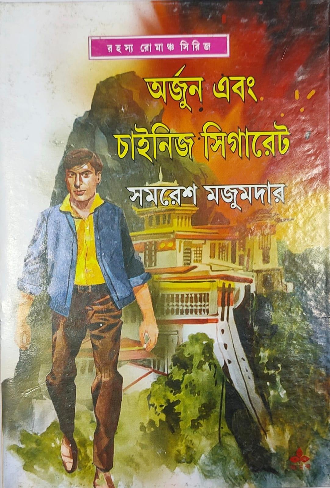 অর্জুন এবং চাইনিস সিগারেট